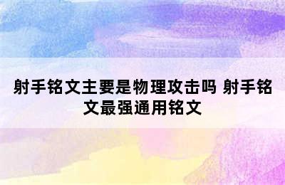 射手铭文主要是物理攻击吗 射手铭文最强通用铭文